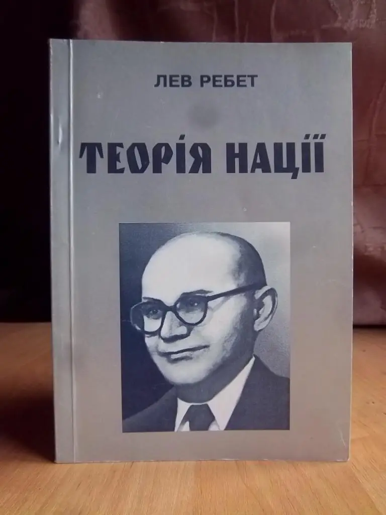 Ребет Лев. Теорія нації.