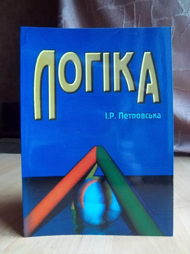 Логіка. Навчальний посібник для студентів вищих навчальних закладів.