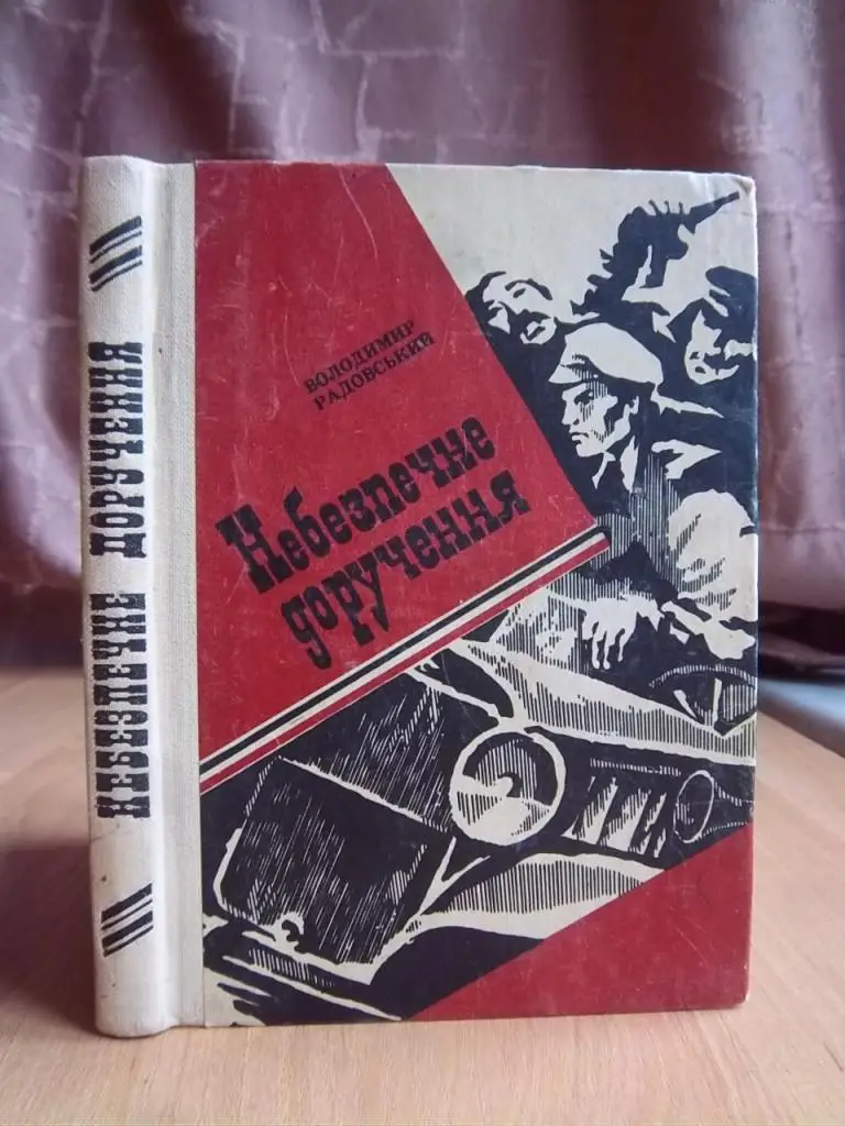 Радовський В.С. Небезпечне доручення.