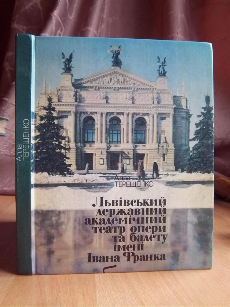 Львівський державний академічний театр опери та балету імені Івана Франка.