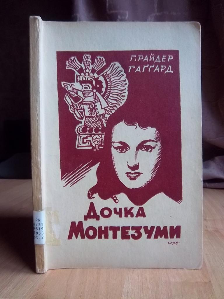 Дочка Монтезуми. Роман з часів завоювання Мехіка. Друга частина.