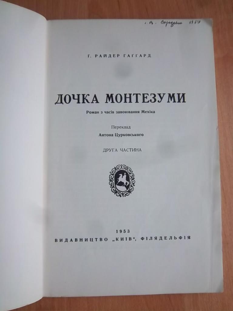 Дочка Монтезуми. Роман з часів завоювання Мехіка. Друга частина. 1