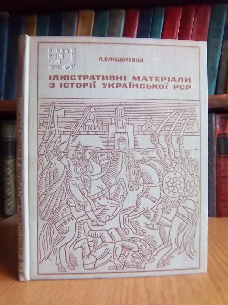 Ілюстративні матеріали з історії Української РСР. 7-8 клас