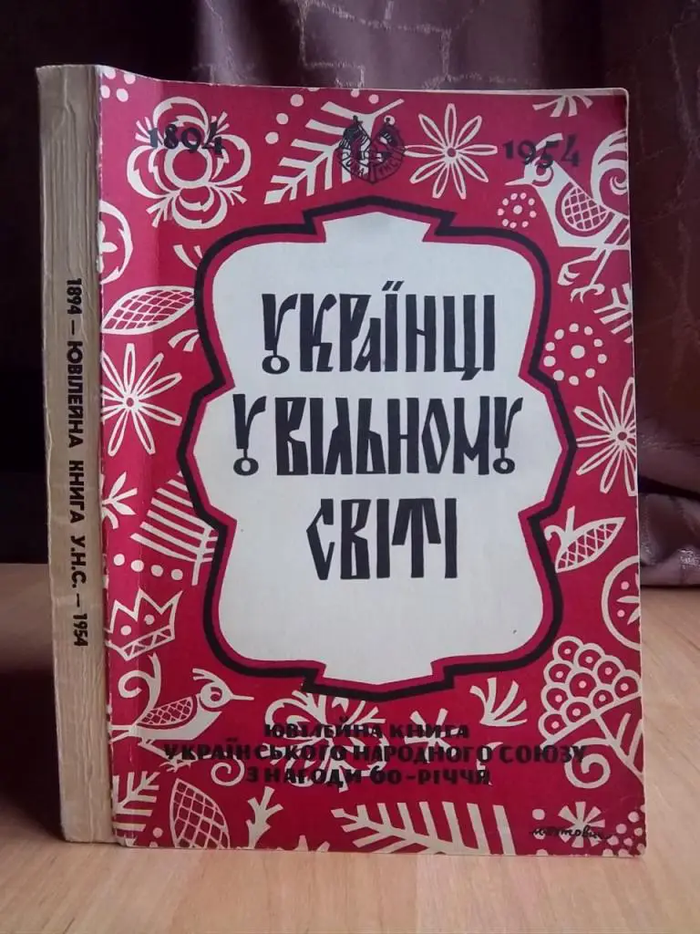 Українці у Вільному Світі. Ювілейна книга Українського народного союзу з нагоди 60-річчя (1894-1954).