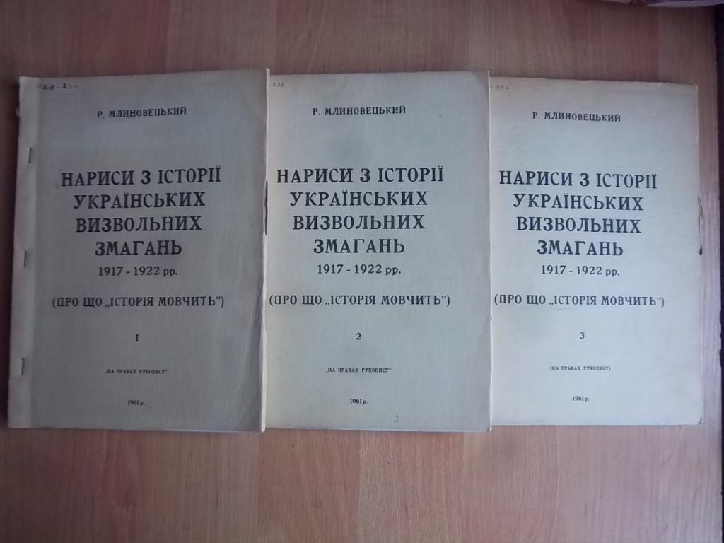 Нариси з історії українських визвольних змагань 1917-1922 рр. В трьох книгах.