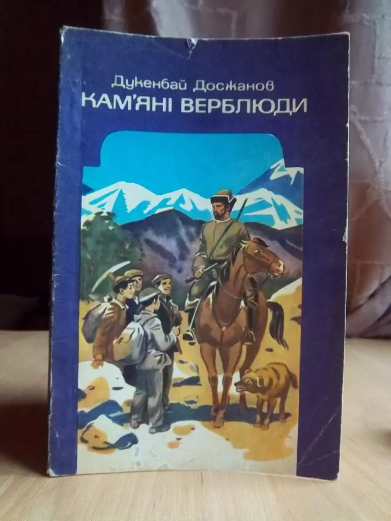 Досжанов Д. Кам'яні верблюди.