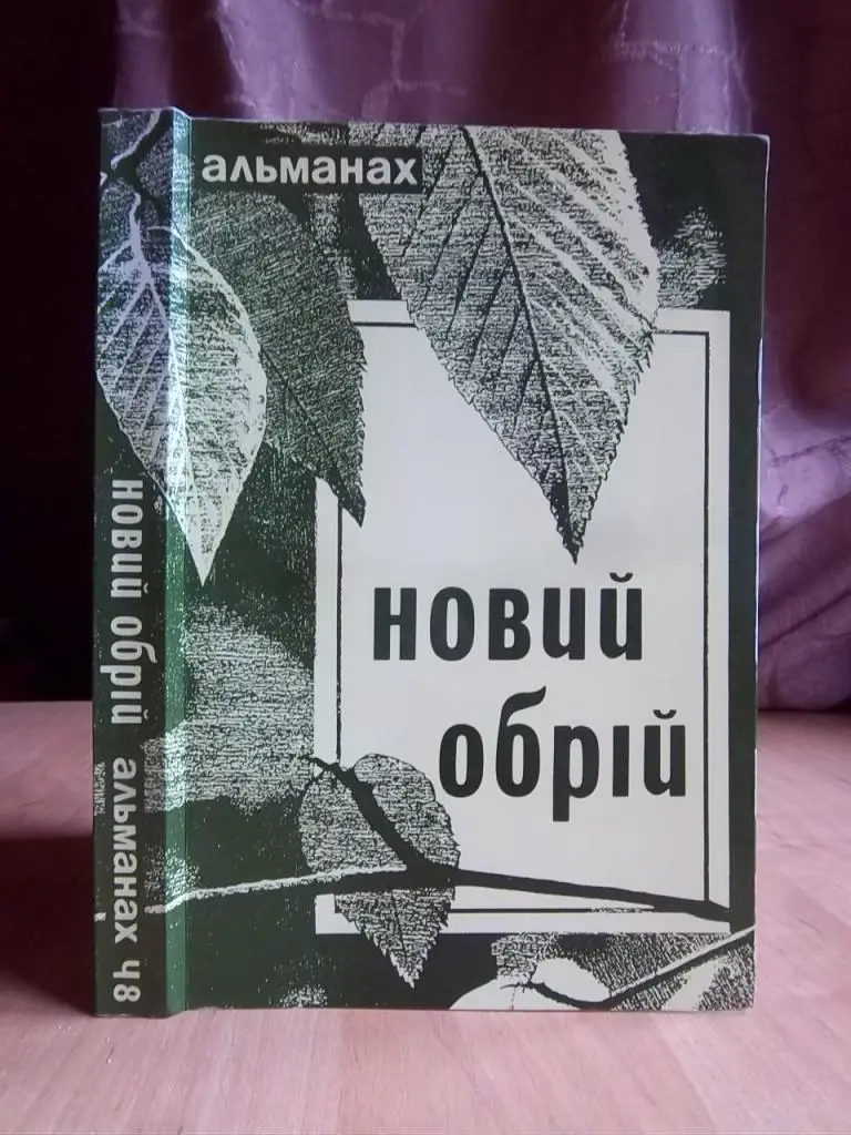 «Новий обрій». Альманах. Ч. 8. Література, мистецтво, культурне життя.