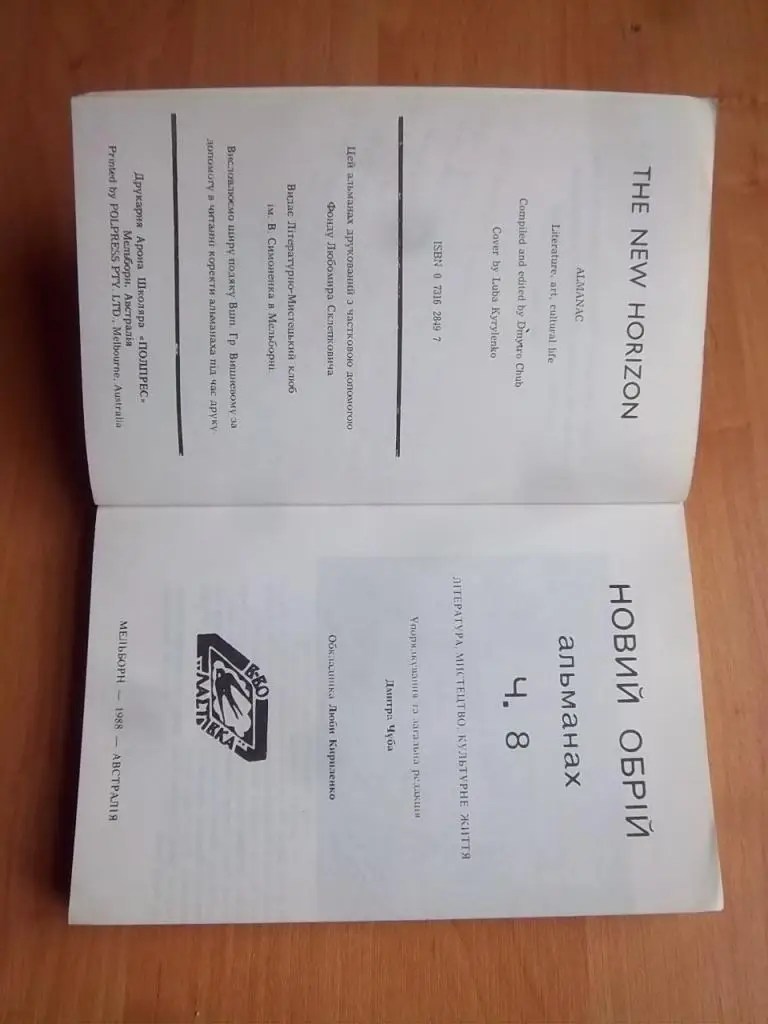 «Новий обрій». Альманах. Ч. 8. Література, мистецтво, культурне життя. 1
