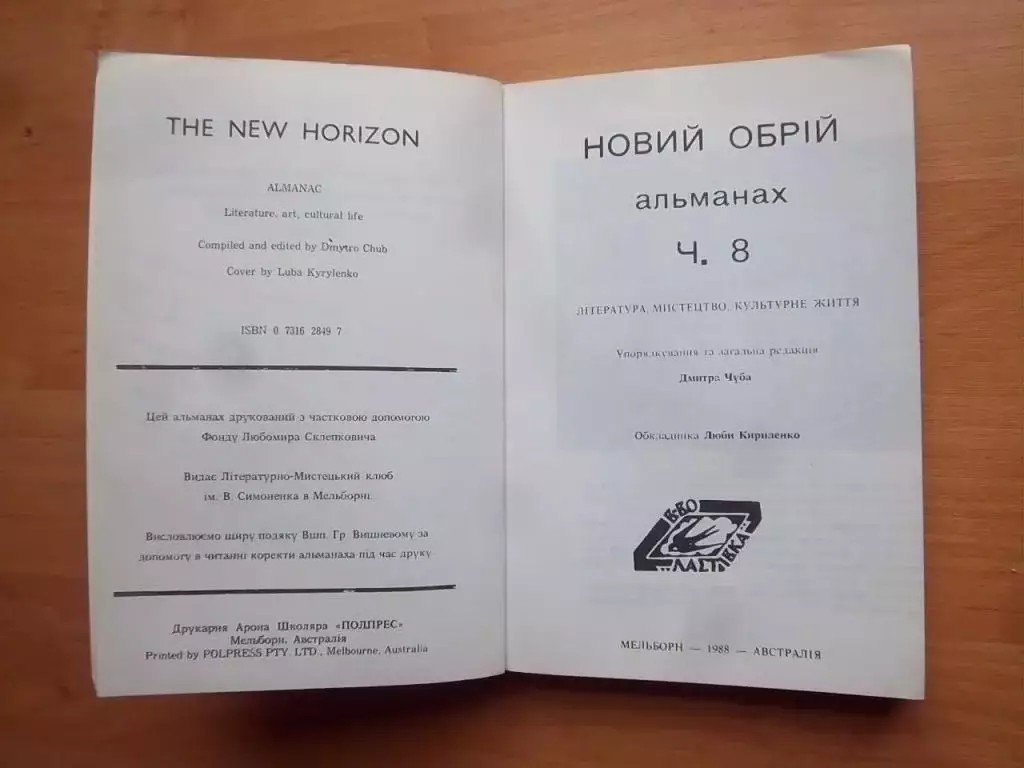 «Новий обрій». Альманах. Ч. 8. Література, мистецтво, культурне життя. 1