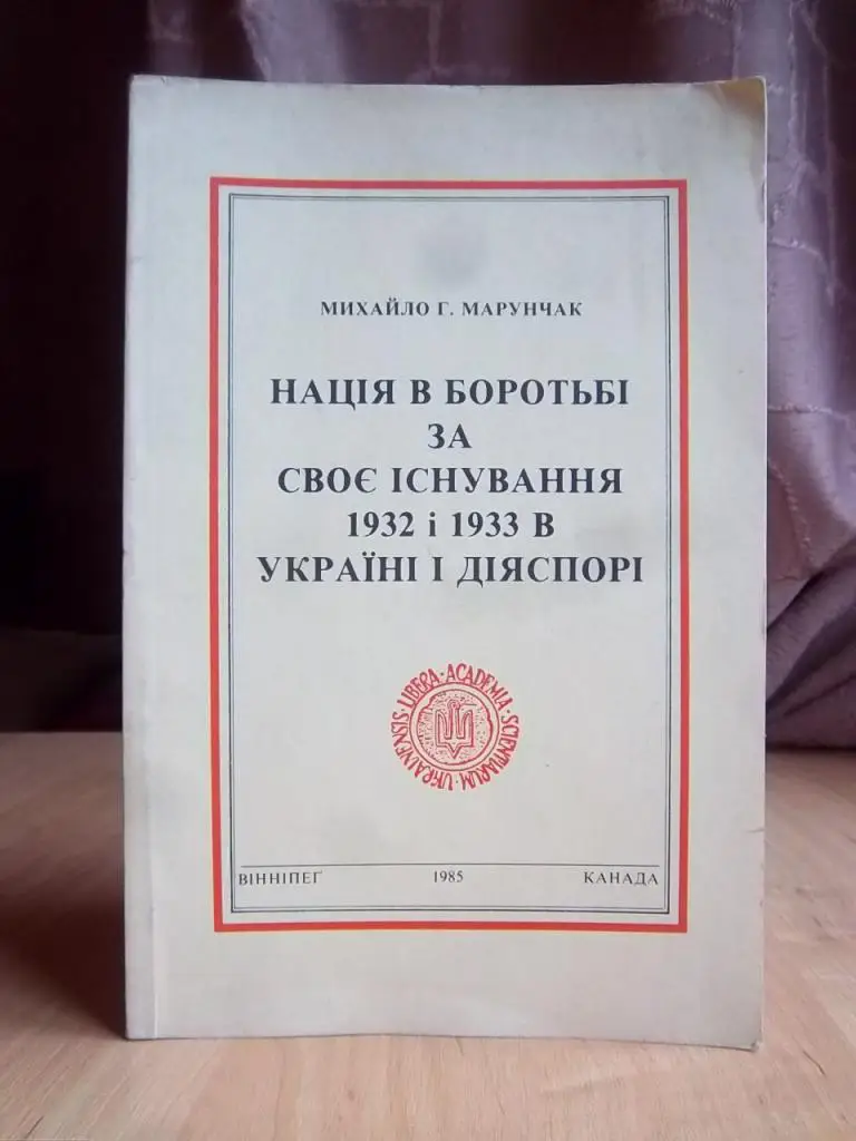 Нація в боротьбі за своє існування 1932 і 1933 в Україні і діяспорі.