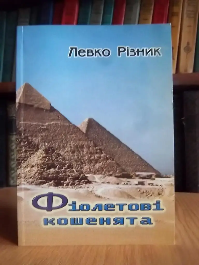 Різник Левко Фіолетові кошенята.