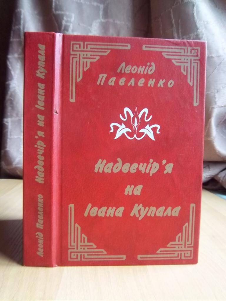 Надвечір'я на Івана Купала. Легенди, оповідання про трави, бувальщини.