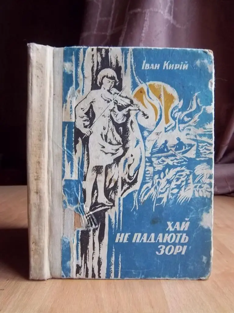 Кирій Іван Хай не падають зорі.