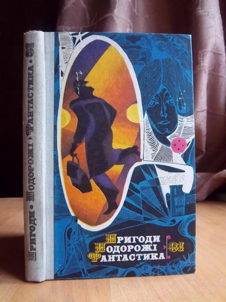 ППФ (Пригоди, подорожі, фантастика) - 81.