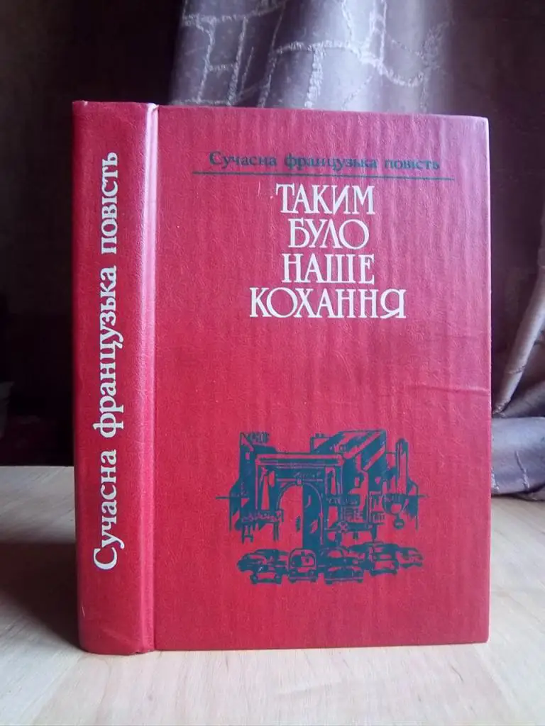 Таким було наше кохання. Сучасна французька повість. Збірник.
