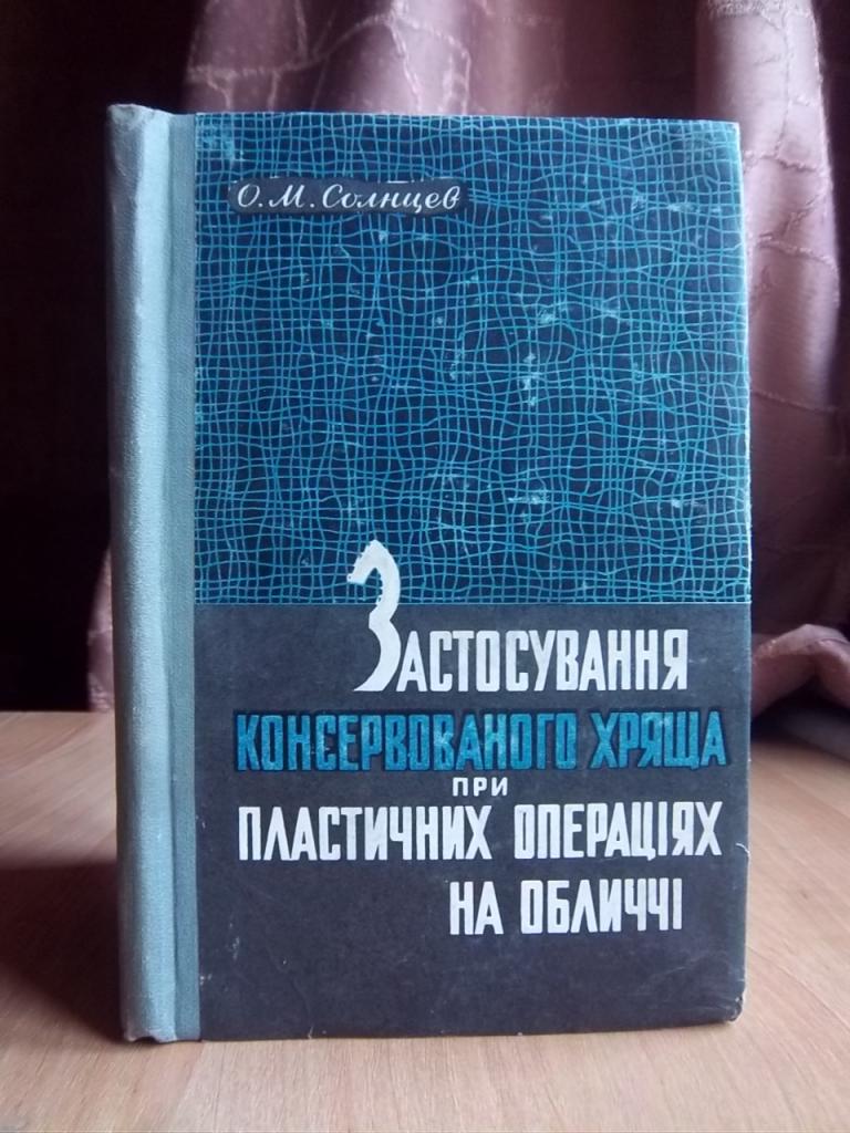 Застосування консервованого хряща при пластичних операцiях на обличчi.