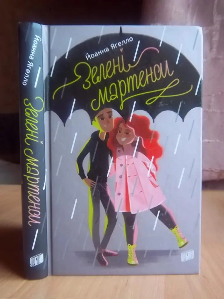 Ягелло Йоанна Зелені мартенси.