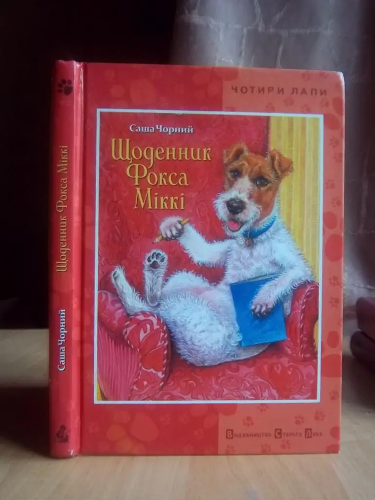 Чорний Саша Щоденник Фокса Міккі.