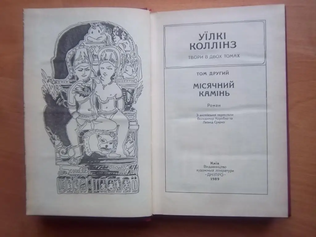 Твори в двох томах. (Жінка в білому. Місячний камінь). 2