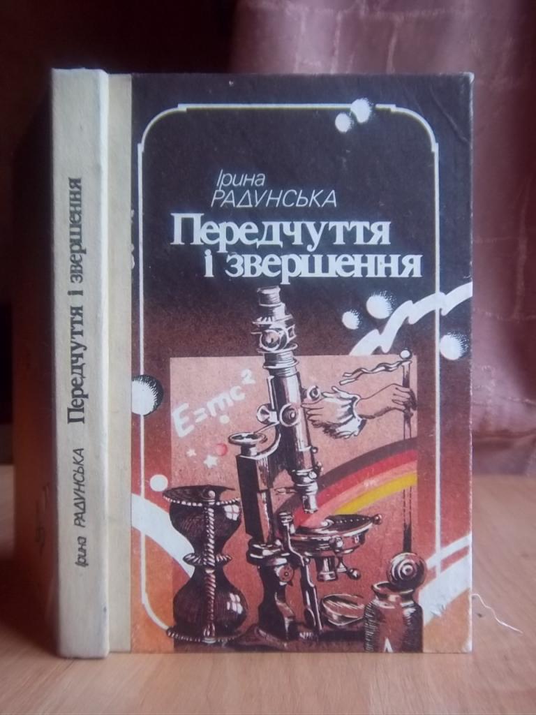 Передчуття і звершення. Книга 2. Привиди.