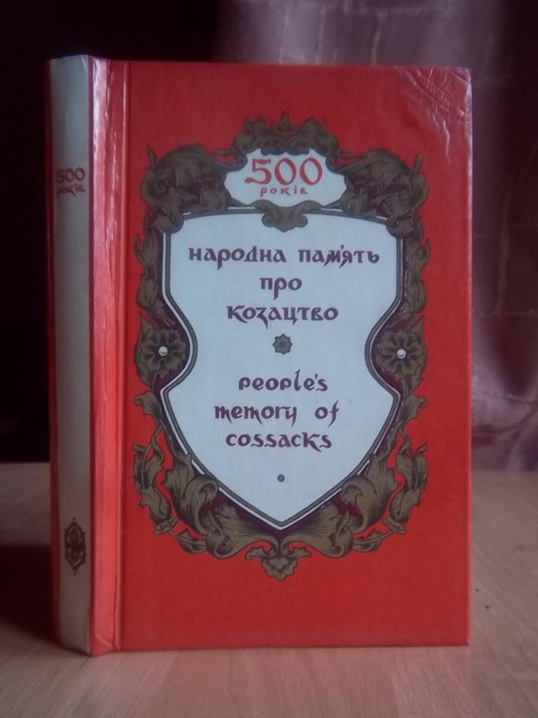500 років. Народна пам'ять про козацтво./ Peoples memory of cossacks.