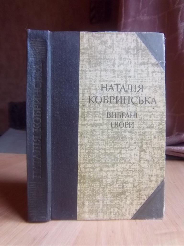 Кобринська Наталія Вибрані твори.