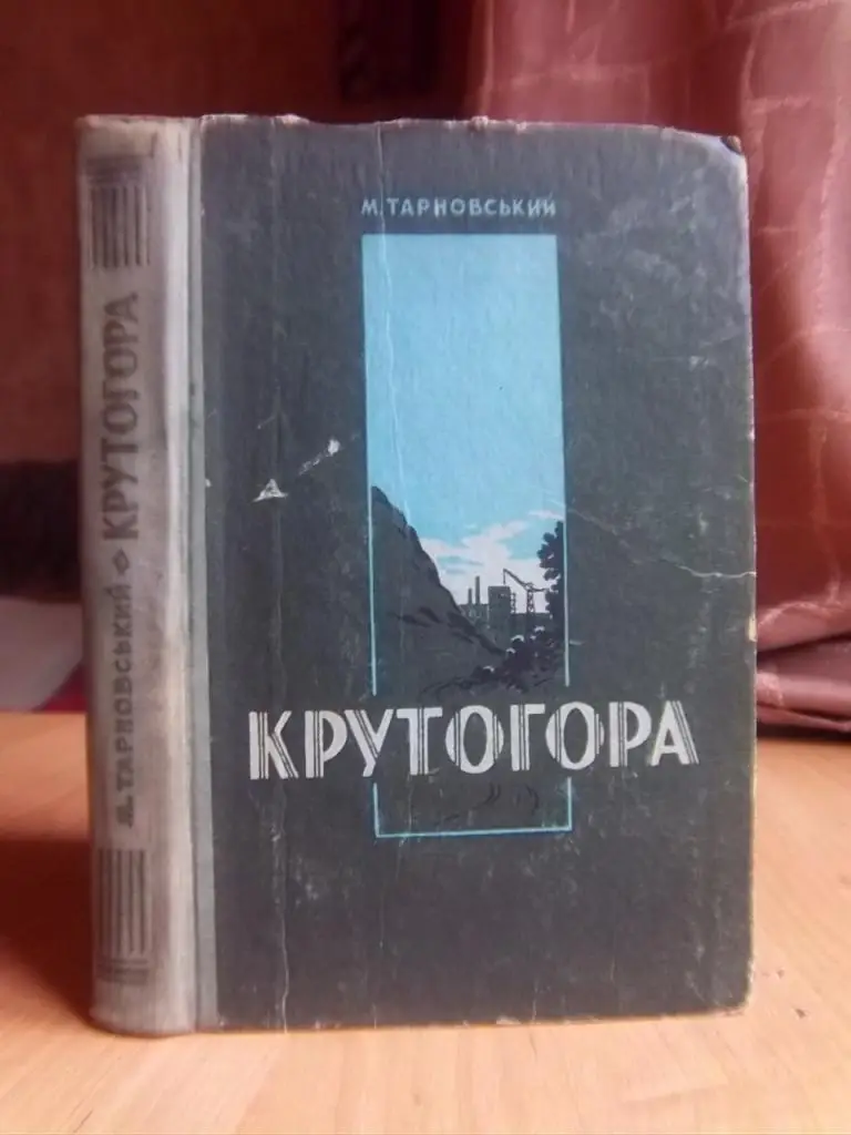 Тарновський Микола Крутогора.