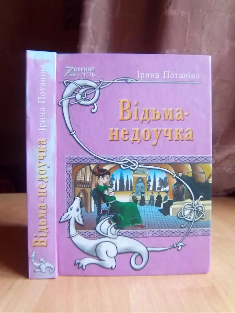 Потаніна Ірина Відьма-недоучка.