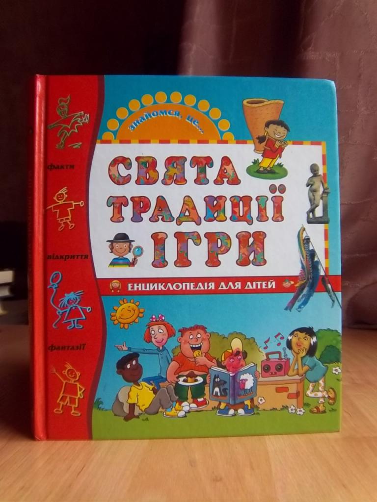 Свята, традиції, ігри. Енциклопедія для дітей.