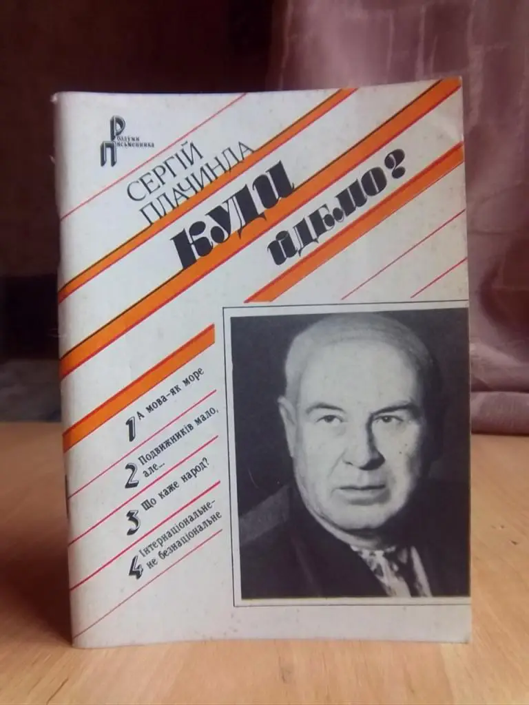 Плачинда Сергій Куди йдемо?