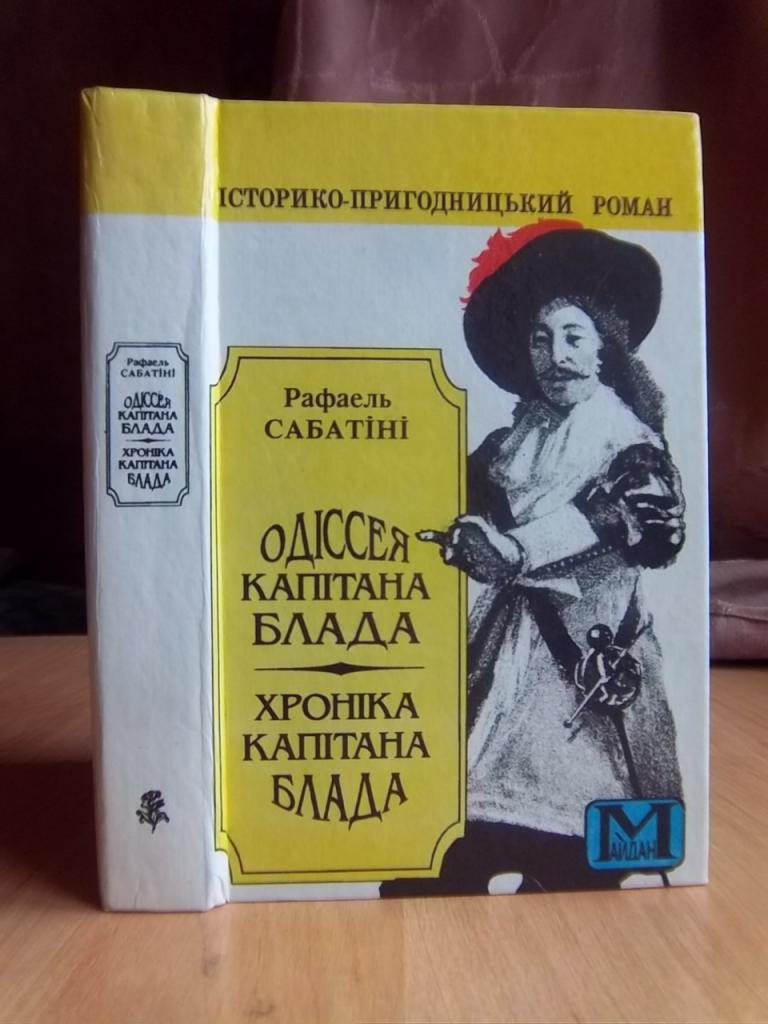 Одіссея капітана Блада. Хроніка капітана Блада.