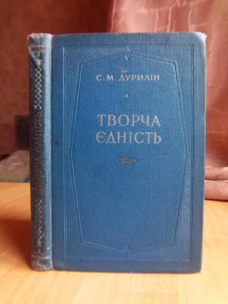 Творча єдність. З історії україно-російських театральних зв'язків.