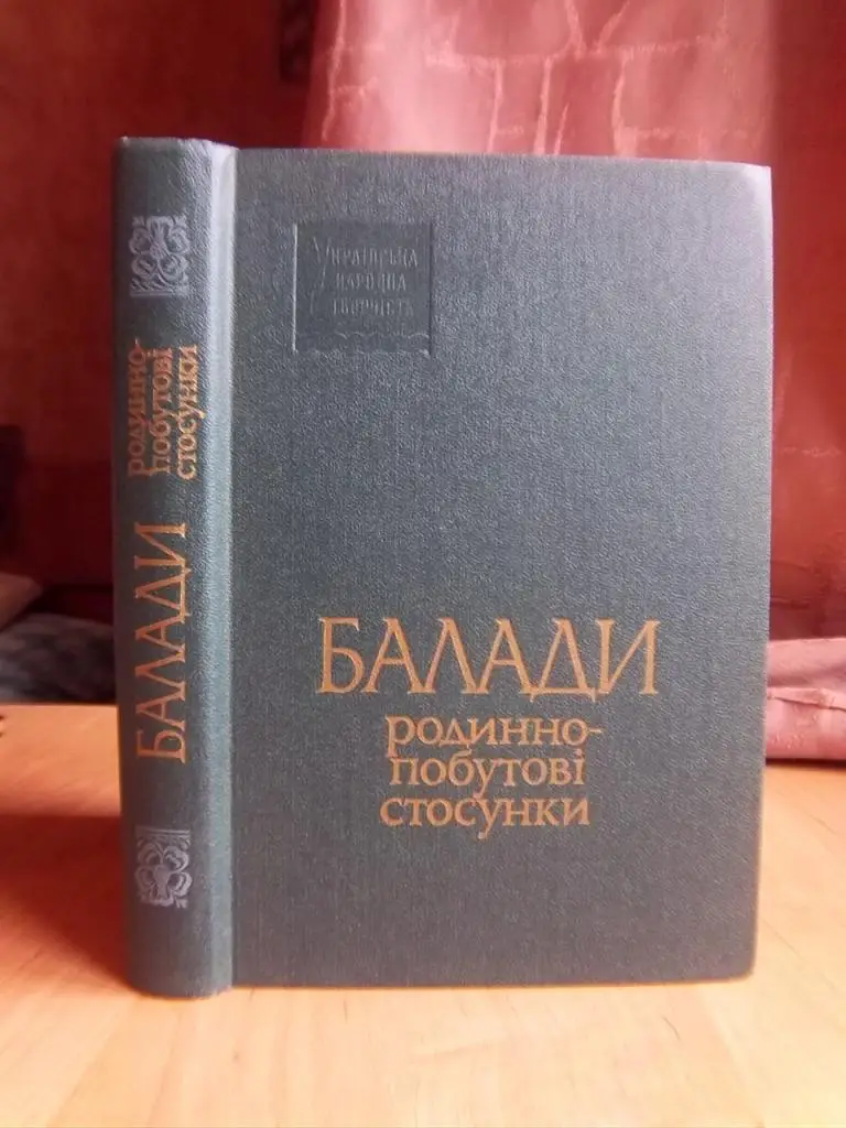Балади. Родинно-побутові стосунки.