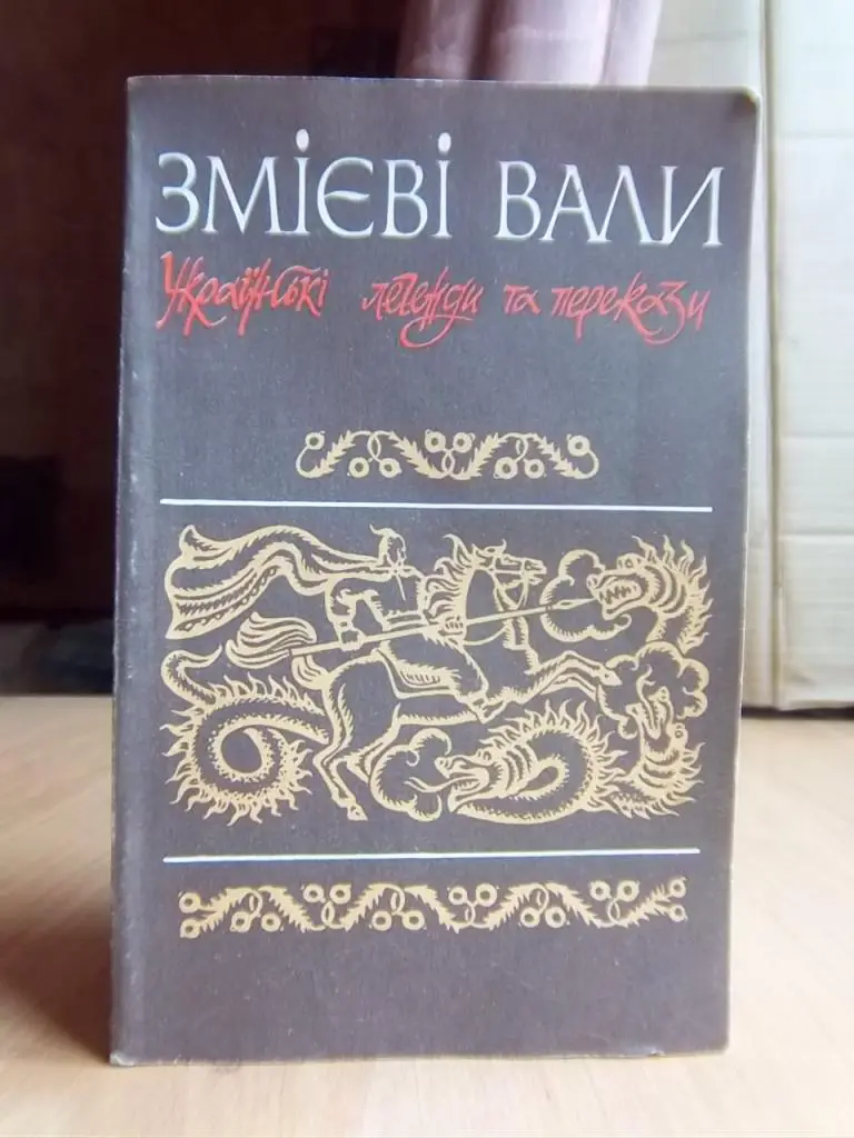 Змієві вали. Українські легенди та перекази.