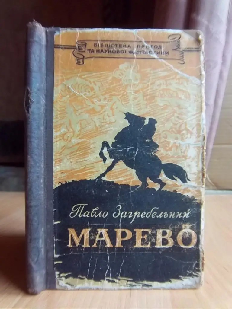 Загребельний Павло Марево.