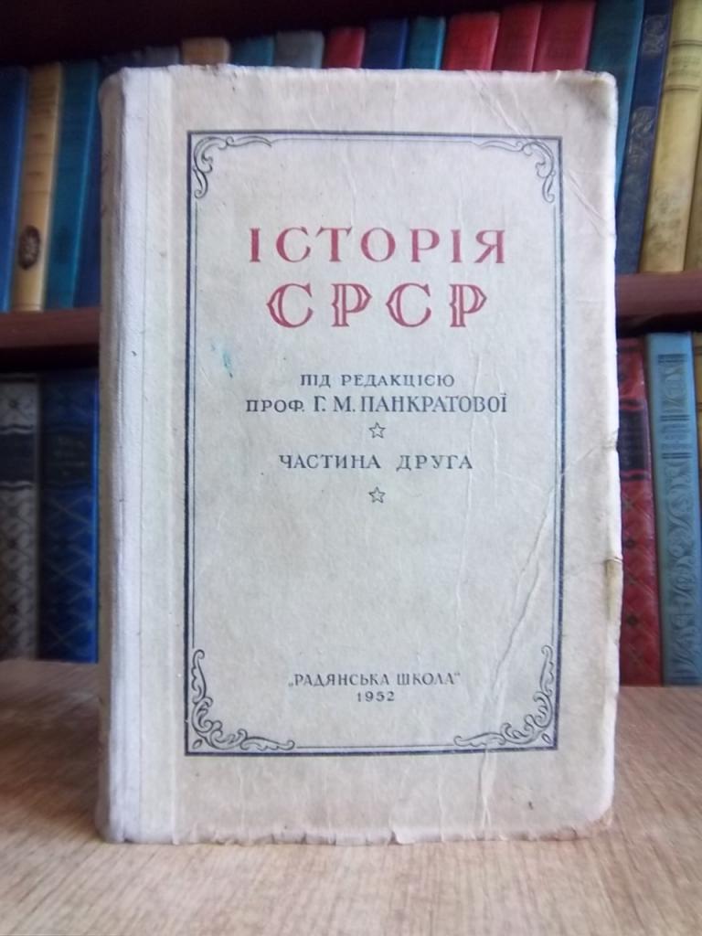 Історія СРСР. Чстина 2. Підручник для 9 класу середньої школи.