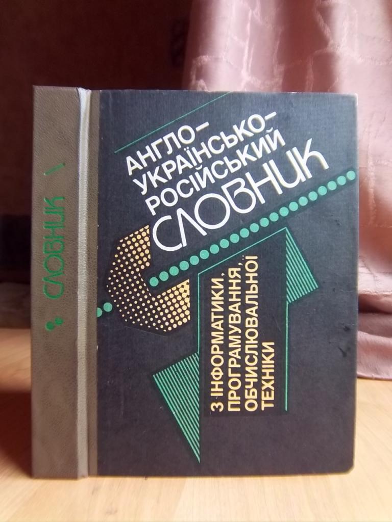 Англо-українсько-російський словник з інформатики, програмування, обчислювальної техніки.