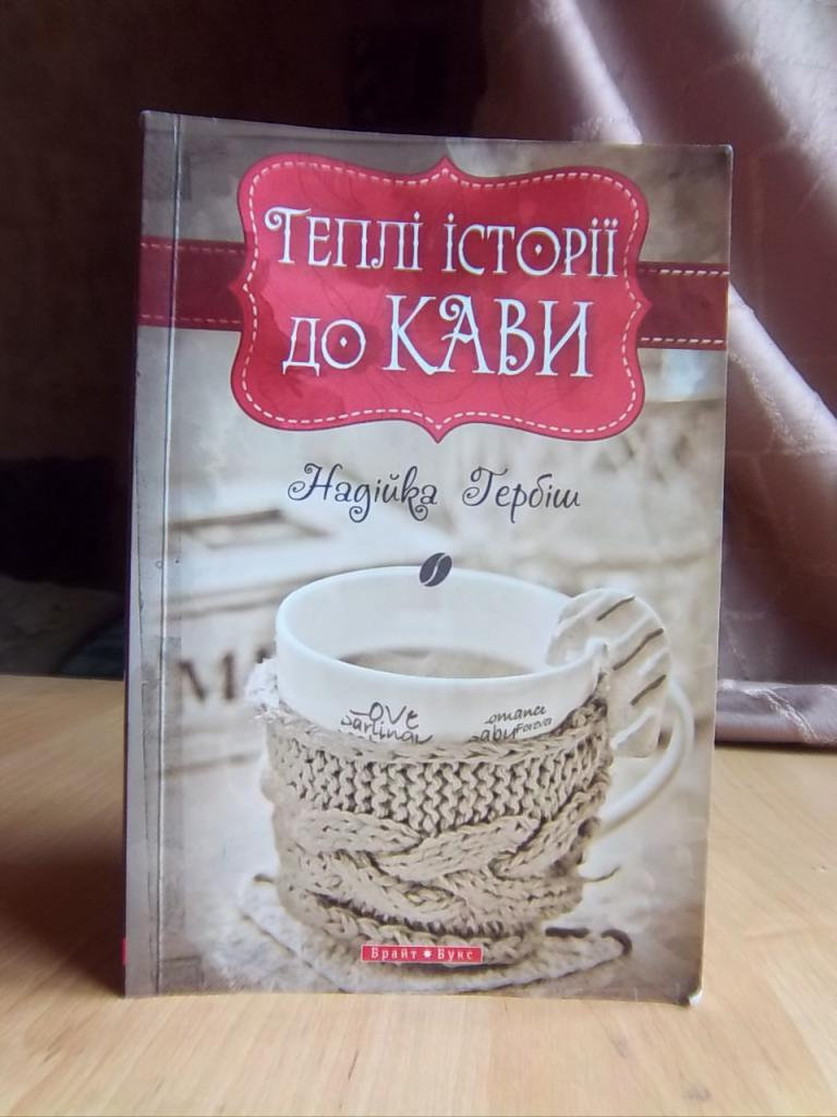 Гербіш Надійка Теплі історії до кави.