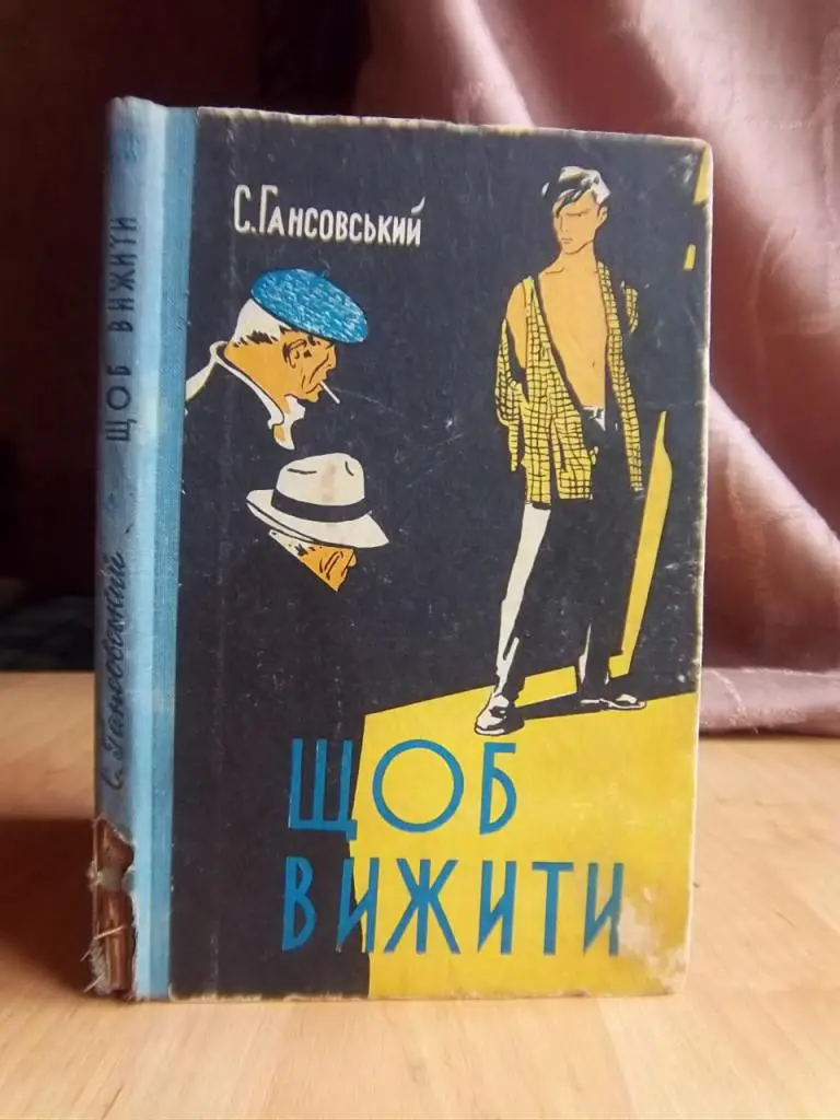 Гансовський С. Щоб вижити.
