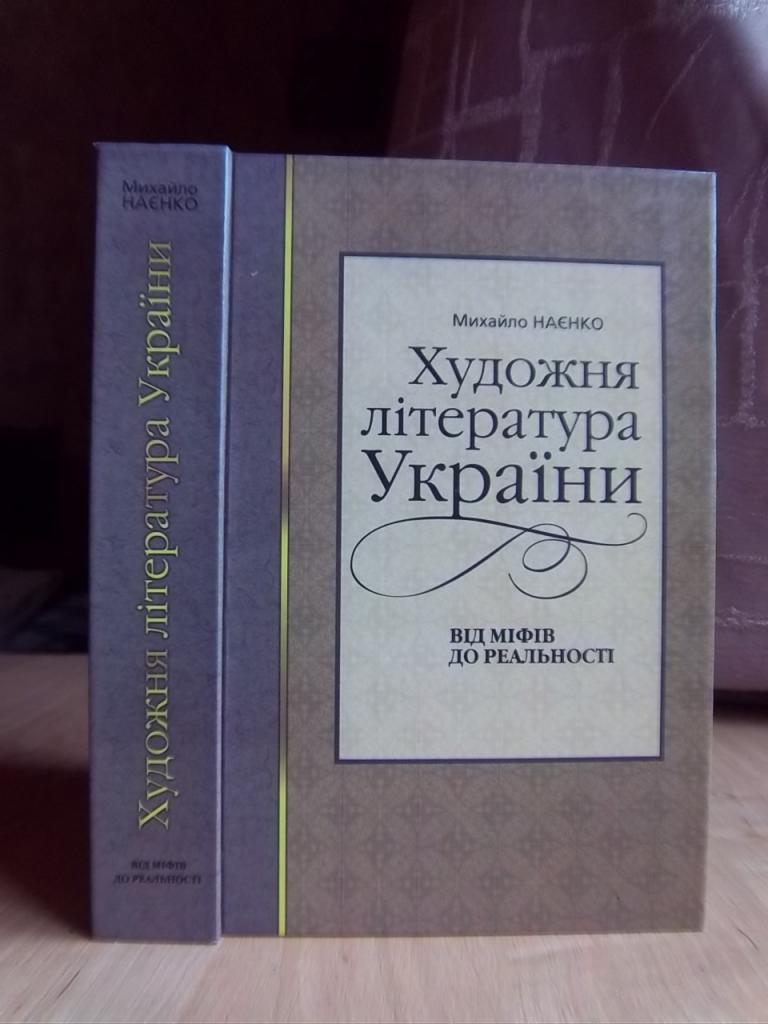 Художня література України. Від міфів до реальності.