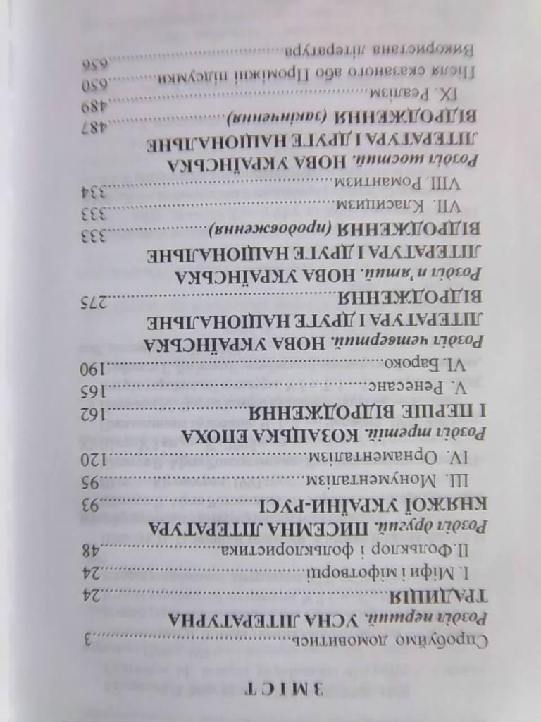 Художня література України. Від міфів до реальності. 1