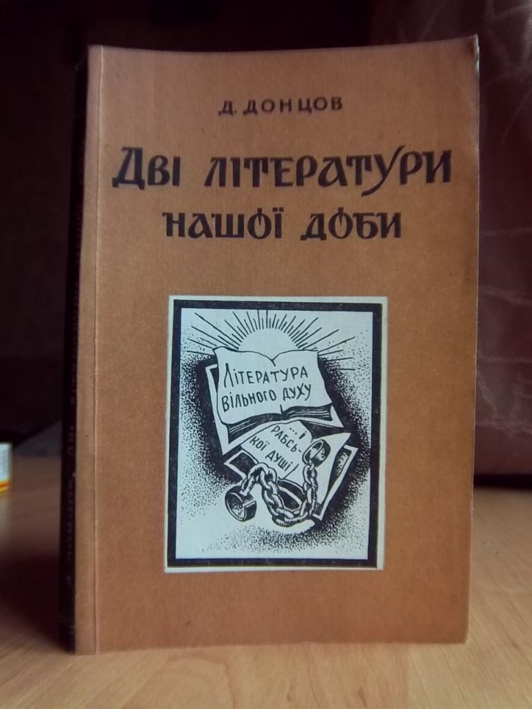 Донцов Дмитро Дві літератури нашої доби.