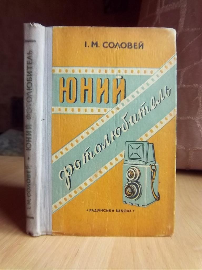 Соловей І. Юний фотолюбитель.