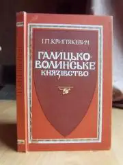 Галицько-Волинське князівство.