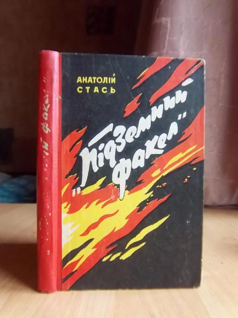 Стась Анатолій «Підземний факел».