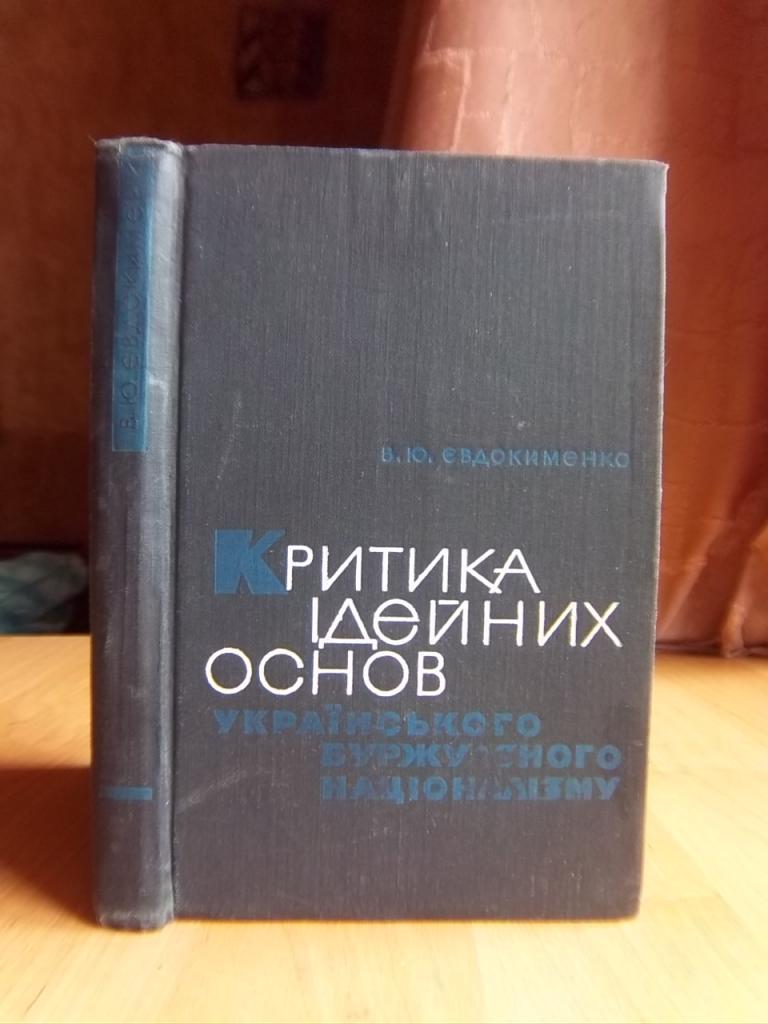 Критика ідейних основ українського буржуазного націоналізму.