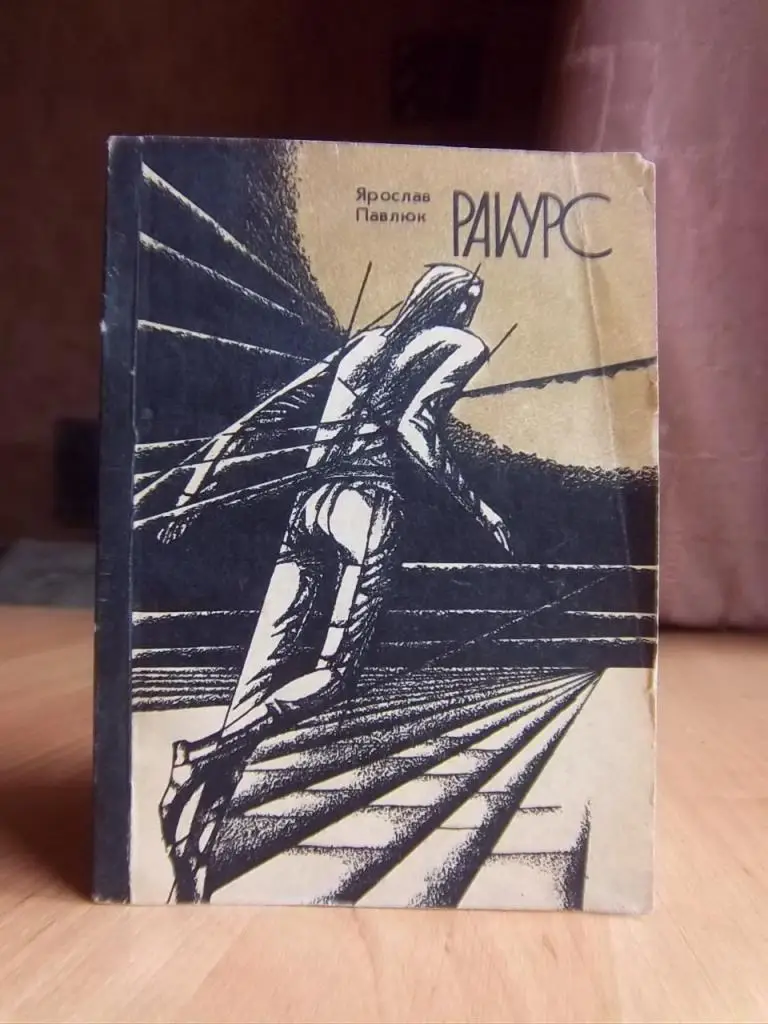 Павлюк Я. Ракурс.