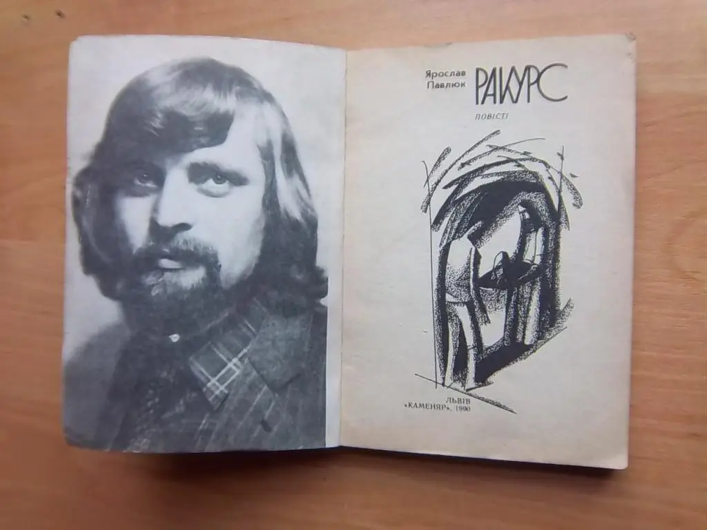 Павлюк Я. Ракурс. 1