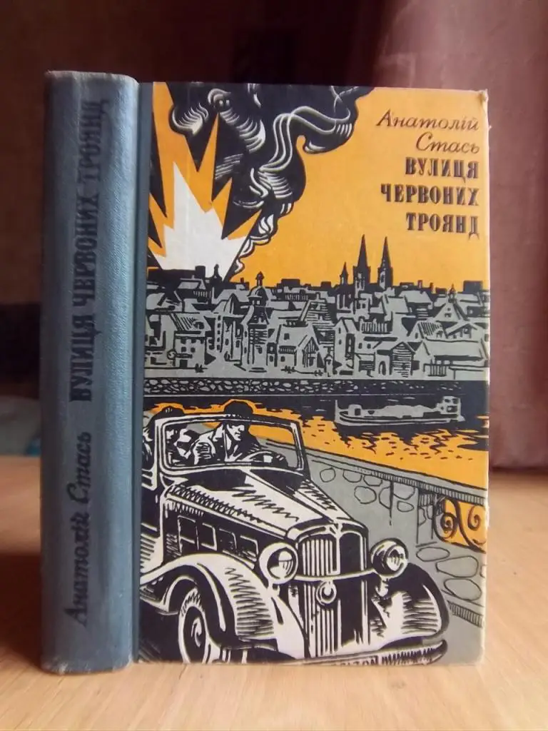 Стась Анатолій Вулиця Червоних Троянд.