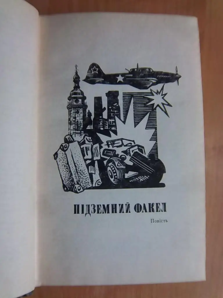 Стась Анатолій Вулиця Червоних Троянд. 1